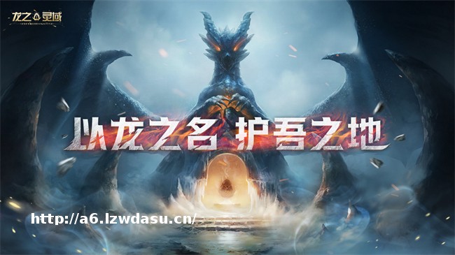 网易史诗级开放世界魔幻冒险手游《龙之灵域》首曝，以龙之名，护吾之地！