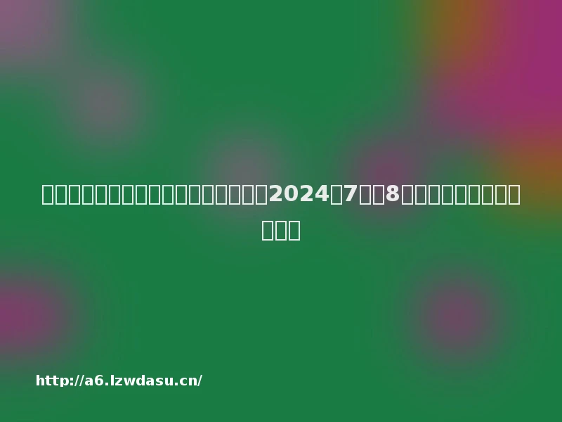 吉比特：厦门吉比特技术股份有限公司2024年7月至8月投资者调研沟通活动纪要