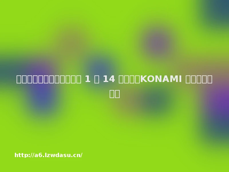 《游戏王：决斗链接》明年 1 月 14 日公测：KONAMI 研发，网易独家