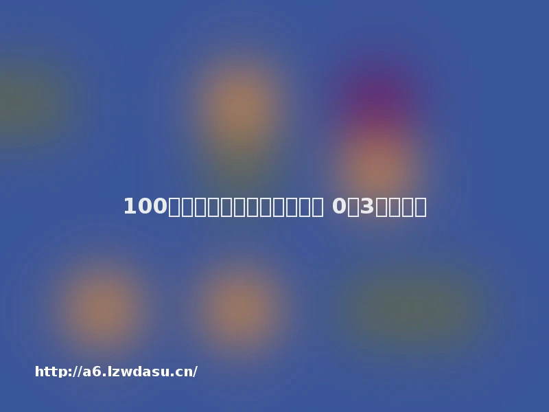 100例亲子游戏！很不错！！（ 0至3岁）思路