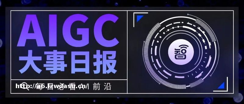 安卓版ChatGPT上线；妙鸭相机回应涉嫌侵害用户权益丨AIGC大事日报