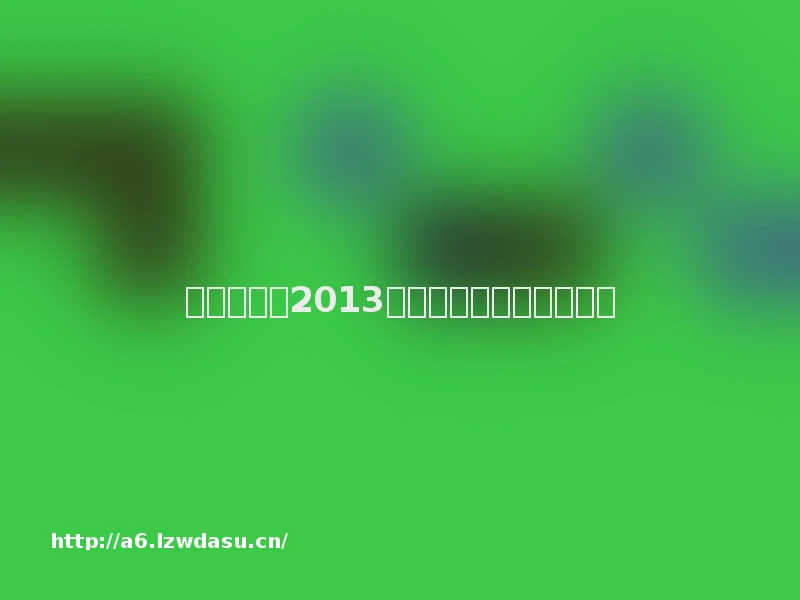 文化部公布2013年全国文化市场十大案件