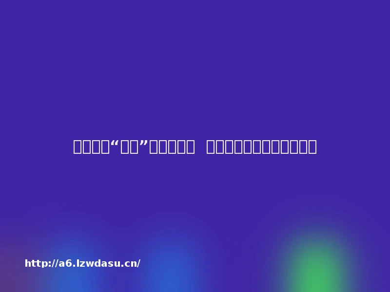 羊了个羊“山寨”版纷至沓来  小程序游戏藏着复杂生意经