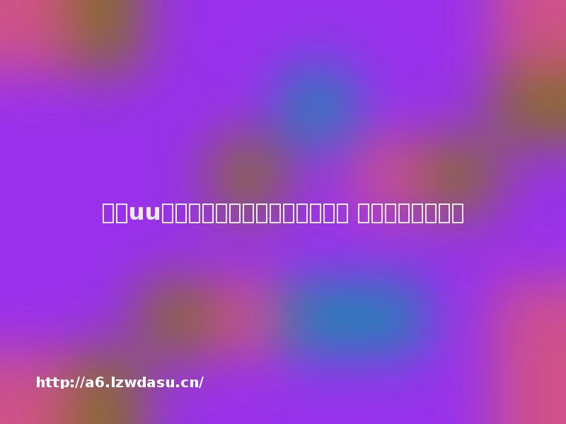 网易uu加速器助力小米路由器新品发布 共创极致游戏体验