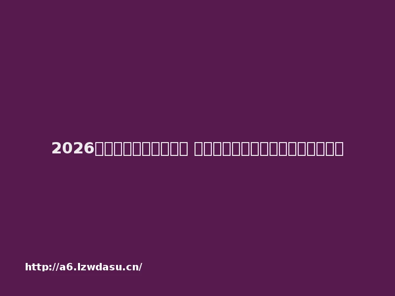2026最火的传奇页游有哪些 热门耐玩的传奇网页游戏排行榜养成