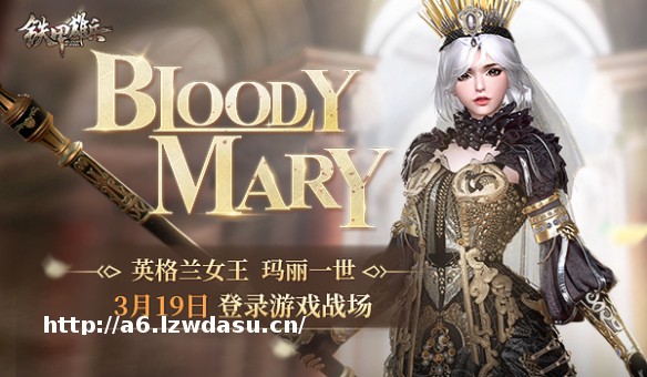 血腥玛丽降临 《铁甲雄兵》新武将玛丽一世登场