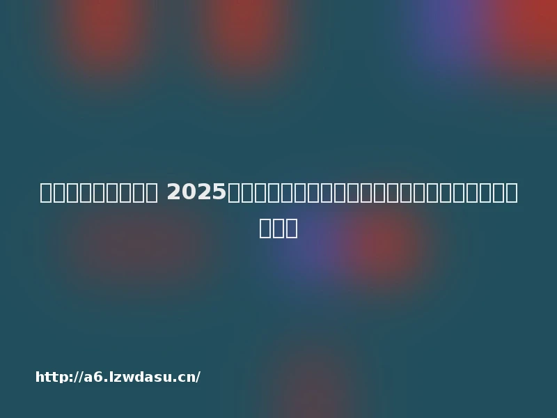 智能手机的发展前景 2025年版中国智能手机行业发展现状调研及市场前景分析报告