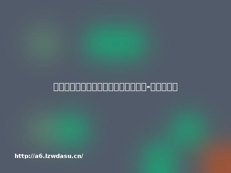 公开传播女性身体隐私行为的明确定性-中国法院网