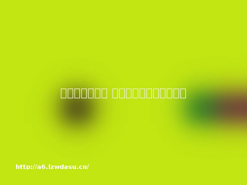 怎么选购笔记本 游戏本选购指南【详解】