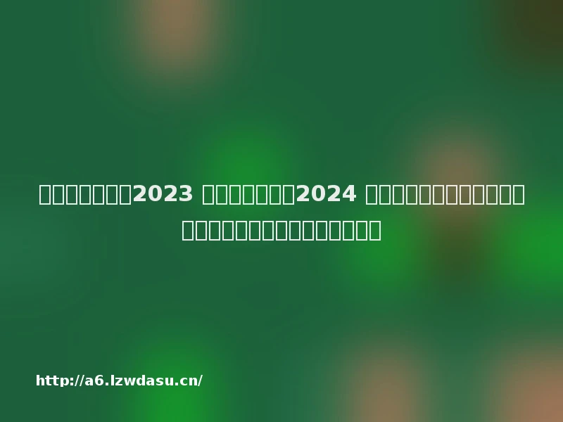 十月科技大事：2023 诺贝尔奖揭晓、2024 年部分节假日安排公布、多平台推进自媒体账号前台实名指南