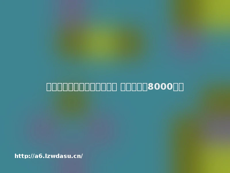 熊孩子偷偷用妈妈手机玩游戏 一个月花掉8000多元