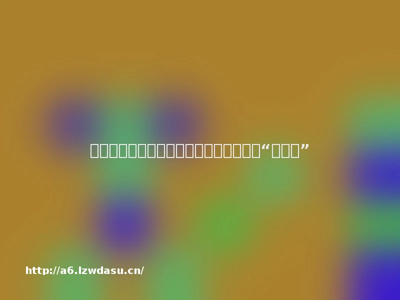 社交还是怀旧?成年人开始在城市里玩起“躲猫猫”