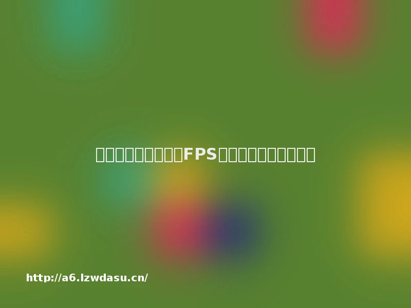 为什么练枪没效果？FPS玩家必看的科学练枪法