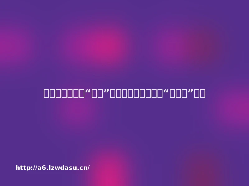 以陪玩为名达成“特殊”交易,谁把游戏陪玩“玩坏了”攻略