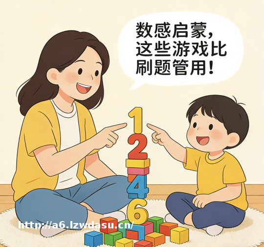 数感启蒙，这些游戏比刷题管用！3-6岁玩对，小学数学少走90%弯路