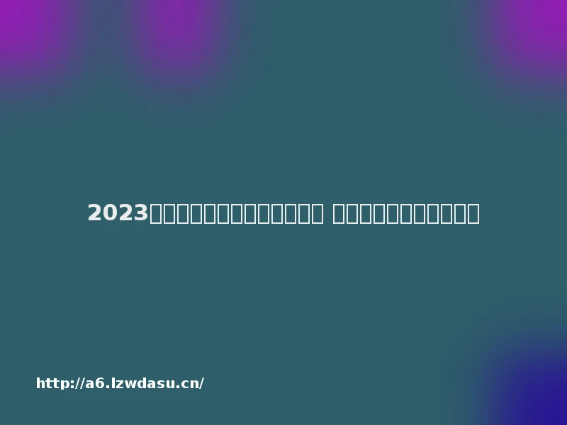 2023二战游戏带兵打仗手游有哪些 热门的二战手游推荐玩法