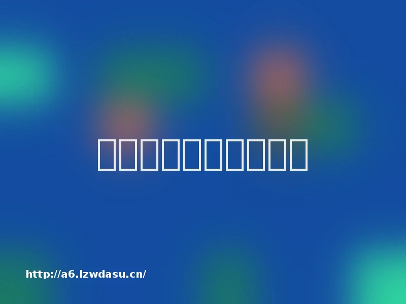 四字游戏名字大全阵容